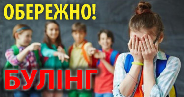 Обережно! Булінг