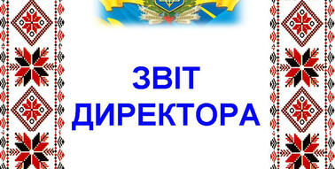 Звіт директора