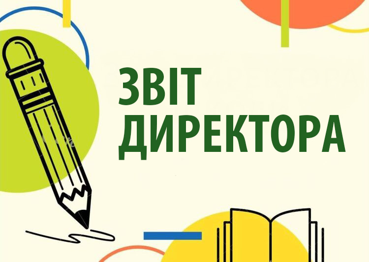Звіт директора